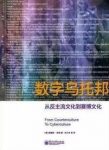 《数字乌托邦》弗雷德·特纳/从反主流文化到赛博文化/epub+mobi+azw3缩略图