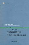 《生活在极限之内》哈丁/生态学、经济学和人口禁忌/epub+mobi+azw3缩略图