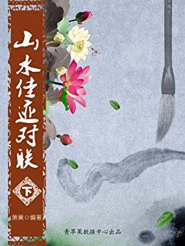 《山水佳迹对联》[上下册]萧黄/对联汉族传统文化之一/epub+mobi+azw3插图1