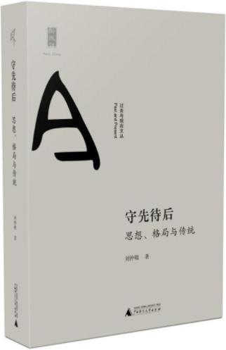 《守先待后：思想、格局与传统》刘仲敬/可读性很强/epub+mobi+azw3插图