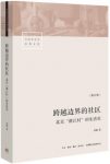 《跨越边界的社区》修订版/北京“浙江村”的生活史/pdf缩略图