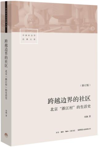 《跨越边界的社区》修订版/北京“浙江村”的生活史/pdf插图 《跨越边界的社区》修订版/北京“浙江村”的生活史/pdf插图