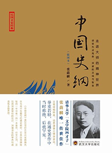 《中国史纲》张荫麟/深邃敏锐的识见和渊博厚实的学养/epub+mobi+azw3插图