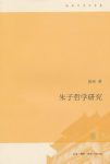《朱子哲学研究》陈来/易哲学史上最庞大哲学体系之一/epub+mobi+azw3缩略图