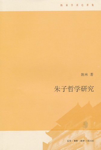 《朱子哲学研究》陈来/易哲学史上最庞大哲学体系之一/epub+mobi+azw3插图