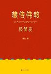 《藏传佛教极简史》德昆/翻开本书研读一个古老的故事/epub+mobi+azw3缩略图
