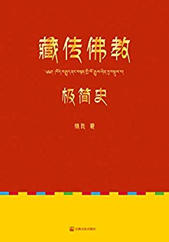 《藏传佛教极简史》德昆/翻开本书研读一个古老的故事/epub+mobi+azw3插图