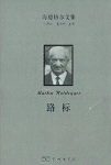 《海德格尔文集：路标》/收入海德格尔代表性著作30卷/epub+mobi+azw3缩略图