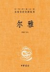 《尔雅》管锡华/中华书局出经典名著全本全注全译丛书/epub+mobi+azw3缩略图
