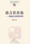 《语言存在论:海德格尔后期思想研究》孙周兴/现象学/epub+mobi+azw3缩略图