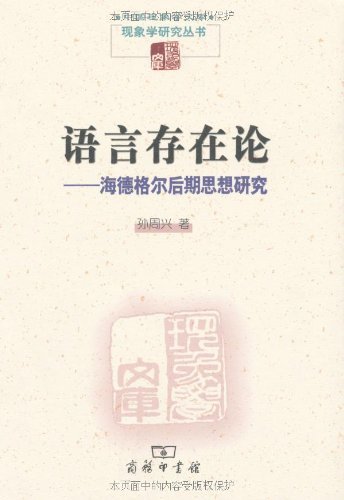 《语言存在论:海德格尔后期思想研究》孙周兴/现象学/epub+mobi+azw3插图
