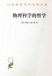 《物理科学的哲学》爱丁顿/物理学科中的基本哲学问题/epub+mobi+azw3缩略图