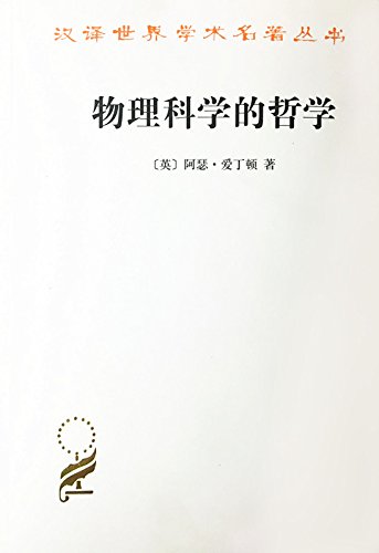 《物理科学的哲学》爱丁顿/物理学科中的基本哲学问题/epub+mobi+azw3插图