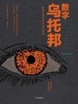 《数字乌托邦》卡尔/认清科技使人类生存智慧退化事实/epub+mobi+azw3缩略图
