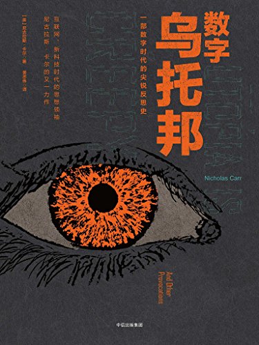 《数字乌托邦》卡尔/认清科技使人类生存智慧退化事实/epub+mobi+azw3插图
