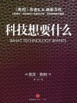 《科技想要什么》凯文·凯利/介绍了一种全新的科技观/epub+mobi+azw3缩略图