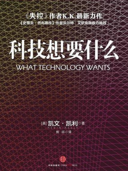 《科技想要什么》凯文·凯利/介绍了一种全新的科技观/epub+mobi+azw3插图