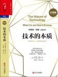 《技术的本质》经典版/技术是什么它是如何进化的/epub+mobi+azw3缩略图