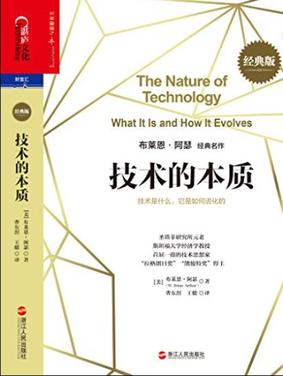 《技术的本质》经典版/技术是什么它是如何进化的/epub+mobi+azw3插图