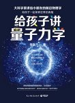 《给孩子讲量子力学》李淼/在科学面前我们都是孩子/epub+mobi+azw3缩略图