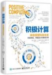 《积极计算》卡里罗/技术提升个人社会幸福感科技体验/epub+mobi+azw3缩略图