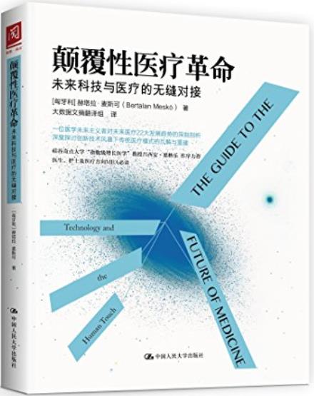 《颠覆性医疗革命》麦斯可/未来科技与医疗的无缝对接/epub+mobi+azw3插图