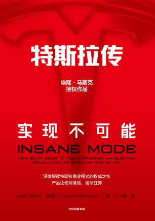 《特斯拉传》哈米什·麦肯齐/看成一种科技趋势的代表/epub+mobi+azw3插图