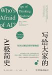 《写给大家的AI极简史》托马斯·拉姆齐/强弱人工智能/epub+mobi+azw3缩略图