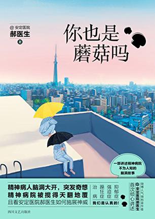 《你也是蘑菇吗》/安定首部关于精神病人的脑洞故事集/epub+mobi+azw3插图