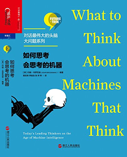 《如何思考会思考的机器》布罗克曼/对话最伟大的头脑/epub+mobi+azw3插图