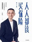《人人都该买保险》刘彦斌/是幸福生活的重要保障手段/epub+mobi+azw3缩略图