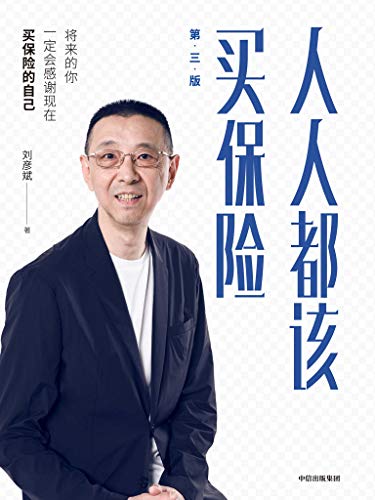 《人人都该买保险》刘彦斌/是幸福生活的重要保障手段/epub+mobi+azw3插图