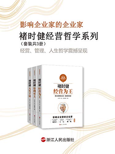 《褚时健经营哲学系列》套装共3册/经营哲学为研究书/epub+mobi+azw3插图