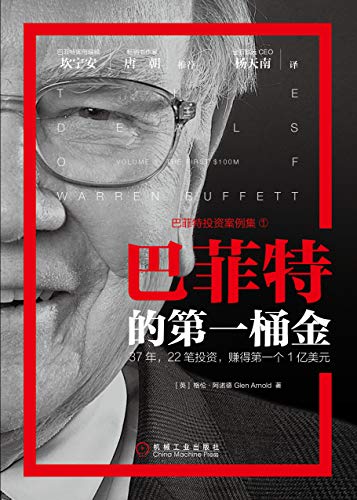《巴菲特的第一桶金》格伦·阿诺德/赚得第一个1亿美元/epub+mobi+azw3插图