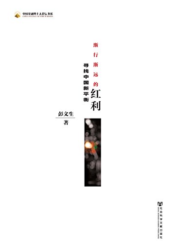 《渐行渐远的红利:寻找中国新平衡》彭文生/经济发展/epub+mobi+azw3插图