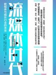 《流媒体时代》迈克尔·史密斯/新媒体与娱乐行业未来/epub+mobi+azw3缩略图