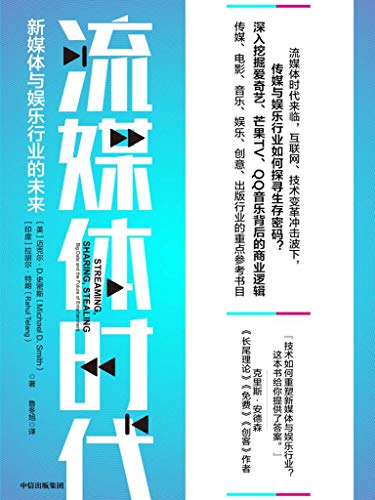 《流媒体时代》迈克尔·史密斯/新媒体与娱乐行业未来/epub+mobi+azw3插图