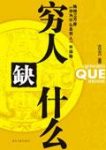 《穷人缺什么》古古/穷人们最缺的是创造财富的能力/epub+mobi+azw3缩略图