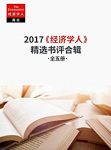 《经济学人》2017精选书评合辑/最值得读的新书推荐/epub+mobi+azw3缩略图