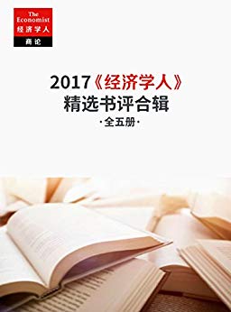 《经济学人》2017精选书评合辑/最值得读的新书推荐/epub+mobi+azw3插图