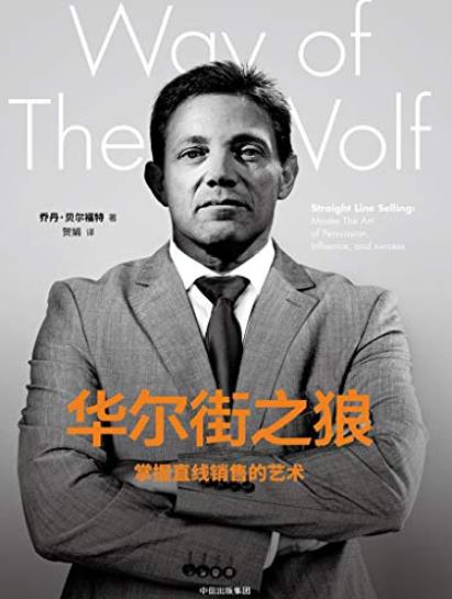 《华尔街之狼》乔丹·贝尔福特/掌握直线销售的艺术/epub+mobi+azw3插图