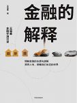 《金融的解释：王福重金融学通识课》/告诉金融是什么/epub+mobi+azw3缩略图