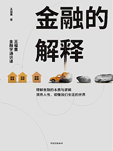 《金融的解释：王福重金融学通识课》/告诉金融是什么/epub+mobi+azw3插图