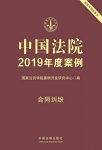 《中国法院2019年度案例：合同纠纷》/传统和新近纠纷/epub+mobi+azw3缩略图