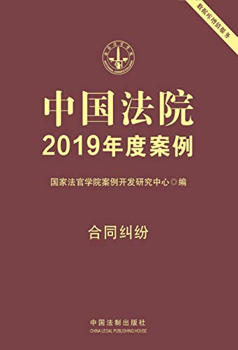 《中国法院2019年度案例：合同纠纷》/传统和新近纠纷/epub+mobi+azw3插图