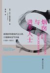 《烟囱与进步人士》/环境保护主义者工程师和空气污染/epub+mobi+azw3缩略图