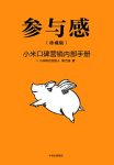 《参与感》[珍藏版]黎万强/小米口碑营销内部手册下载/epub+mobi+azw3缩略图