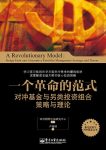 《一个革命的范式》/对冲基金与另类投资组合策略理论/epub+mobi+azw3缩略图