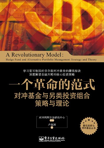 《一个革命的范式》/对冲基金与另类投资组合策略理论/epub+mobi+azw3插图