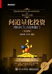 《问道量化投资：用MATLAB来敲门》量化投资前途epub+mobi+azw3缩略图